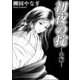 初夜の掟（単話版） 【中編】（ぶんか社） [電子書籍]