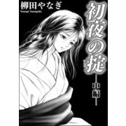 初夜の掟（単話版） 【中編】（ぶんか社） [電子書籍]