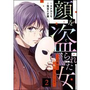 顔を盗られた女 ～この世から「私」がいなくなる～ （2）（ぶんか社） [電子書籍]