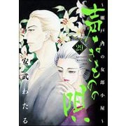 声なきものの唄～瀬戸内の女郎小屋～ 29（ぶんか社） [電子書籍]