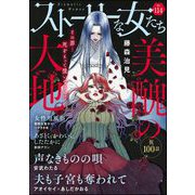 ストーリーな女たち Vol.114（ぶんか社） [電子書籍]