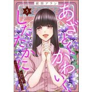あざとく、かわいく、したたかに ～私のこと、かわいいだけだと思ってた？～ （5）（ぶんか社） [電子書籍]