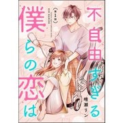 不自由すぎる僕らの恋は（分冊版） 【第1話】（ぶんか社） [電子書籍]