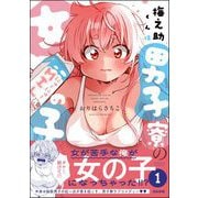 梅之助くんは男子寮の女の子 （1） 【かきおろし漫画付】（ぶんか社） [電子書籍]