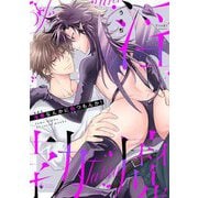 淫魔なんかに勃つもんか！ 【電子限定おまけマンガ付き】（宙出版） [電子書籍]