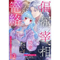 偏屈宰相、幼妻に篭絡される ～契約結婚でも夫婦は夫婦です