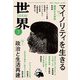 世界2025年3月号（岩波書店） [電子書籍]