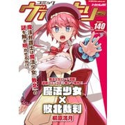 コミックヴァルキリーWeb版Vol.140（キルタイムコミュニケーション） [電子書籍]