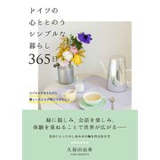 ドイツの心ととのうシンプルな暮らし 365日（自由国民社） [電子書籍]