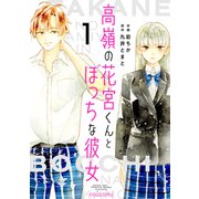 高嶺の花宮くんとぼっちな彼女1巻（スターツ出版） [電子書籍]