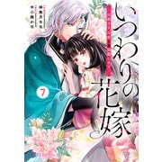 noicomi いつわりの花嫁 ～旦那さま、今宵お命頂戴します～（分冊版）7話（スターツ出版） [電子書籍]