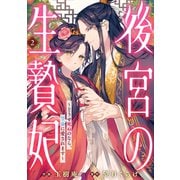 後宮の生贄妃～どうせ死ぬのなら、皇帝に愛されます～2巻（スターツ出版） [電子書籍]