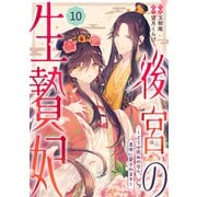noicomi 後宮の生贄妃～どうせ死ぬのなら、皇帝に愛されます～（分冊版）10話（スターツ出版） [電子書籍]