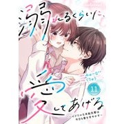 noicomi 溺れるくらいに、愛してあげる～イジワルな未紘先輩は今日も番を甘やかす～（分冊版）11話（スターツ出版） [電子書籍]