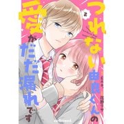 つれない由良くんの愛がだだ漏れです2巻（スターツ出版） [電子書籍]