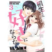 桐生くんだけは好きにならない3巻（スターツ出版） [電子書籍]