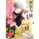 無能令嬢の契約結婚3巻（スターツ出版） [電子書籍]