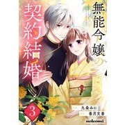 無能令嬢の契約結婚3巻（スターツ出版） [電子書籍]