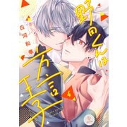 野田くんは方言王子 act.4（ブライト出版） [電子書籍]