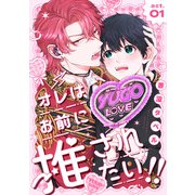 オレはお前に推されたい！！ act.1（ブライト出版） [電子書籍]