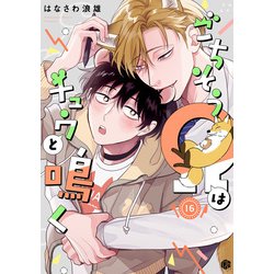 ヨドバシ.com - ごちそうΩはチュウと鳴く 第16話（ブライト出版