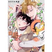 ごちそうΩはチュウと鳴く 第16話（ブライト出版） [電子書籍]