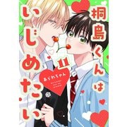 桐島くんはいじめたい 第11話（ブライト出版） [電子書籍]