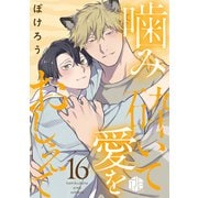噛み砕いて愛をおしえて 第16話（ブライト出版） [電子書籍]