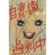 自意識過剰中（水鈴社） [電子書籍]
