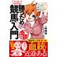 マンガでわかる 勝つための競馬入門 血統編（オーパーツ・パブリッシング） [電子書籍]