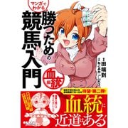 マンガでわかる 勝つための競馬入門 血統編（オーパーツ・パブリッシング） [電子書籍]
