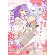 女嫌いの公爵子息に「女装して妻のフリをしてくれ」と頼まれましたが、私は男装中の女です！ 3【合本版】（パルプライド） [電子書籍]