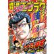 漫画ゴラク 2025年 2/21号（日本文芸社） [電子書籍]