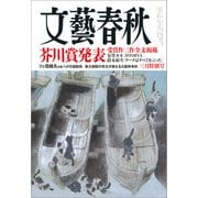 文藝春秋 2025年3月号（文藝春秋） [電子書籍]