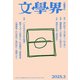 文學界 2025年3月号（文藝春秋） [電子書籍]