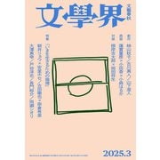 文學界 2025年3月号（文藝春秋） [電子書籍]