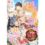 隠し子？いいえ、妻です！～旦那様、その過保護な執愛はちょっと誤解を招くと思うの～（夢中文庫） [電子書籍]