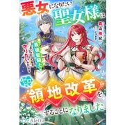 悪女になりたい聖女様はゼロから領地改革をすることになりました～隣の最強聖騎士はいつだって私を守りたいみたいです～（夢中文庫） [電子書籍]