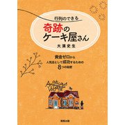 行列のできる奇跡のケーキ屋さん 資金ゼロから人気店として成功するための8つの秘密（サンクチュアリ出版） [電子書籍]