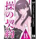 操の契約 第18話（集英社） [電子書籍]