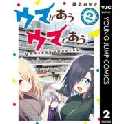 ウマがあう ウマであう 2（集英社） [電子書籍]