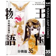 王国物語 分冊版 35（集英社） [電子書籍]