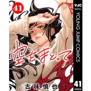 空をまとって 分冊版 41（集英社） [電子書籍]