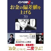 「インベスターZ」でお金の偏差値を上げる（39）（コルク） [電子書籍]
