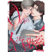 深夜0時のイけない秘密 act.5（オーバーラップ） [電子書籍]