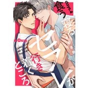 食う寝るセフレが行き着くところ  days.4（オーバーラップ） [電子書籍]