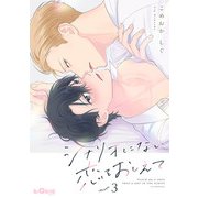 シナリオにない恋をおしえて act.3（オーバーラップ） [電子書籍]