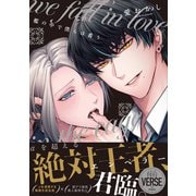 檻の中で僕らは番う【単行本版】【電子限定描き下ろし漫画付き】（オーバーラップ） [電子書籍]
