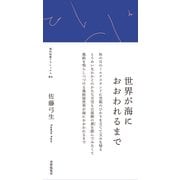 世界が海におおわれるまで（VOYAGER（ボイジャー）） [電子書籍]