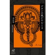 デカンの風がやむとき（VOYAGER（ボイジャー）） [電子書籍]
